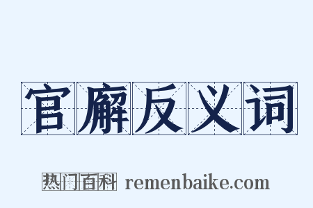 官廨反义词是什么意思的图片